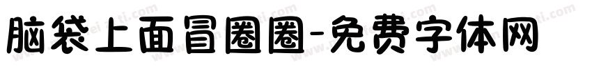 脑袋上面冒圈圈字体转换