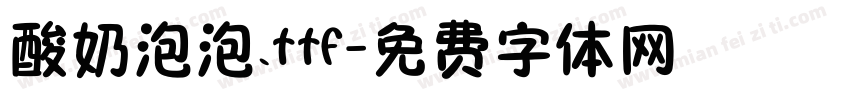 酸奶泡泡.ttf字体转换