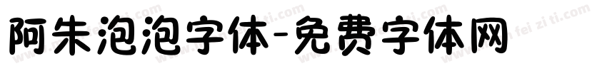 阿朱泡泡字体字体转换