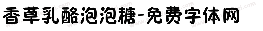 香草乳酪泡泡糖字体转换