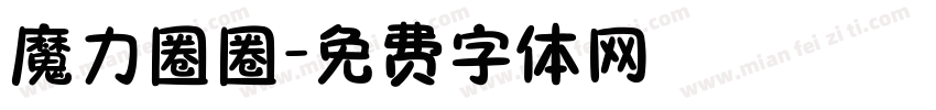 魔力圈圈字体转换