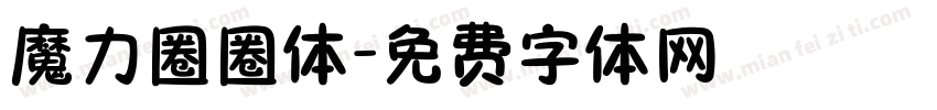 魔力圈圈体字体转换
