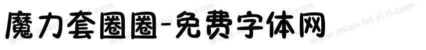 魔力套圈圈字体转换