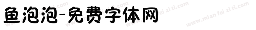鱼泡泡字体转换