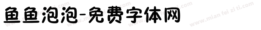 鱼鱼泡泡字体转换
