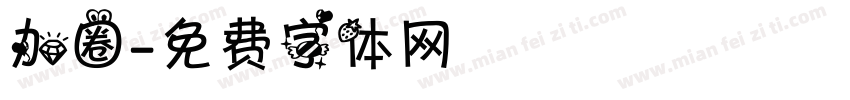 加圈字体转换