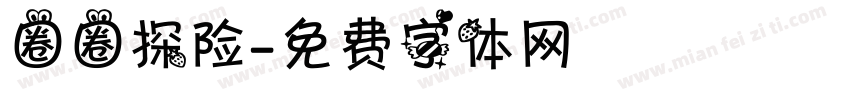 圈圈探险字体转换