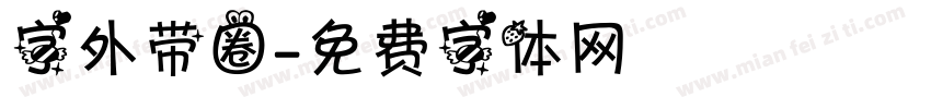 字外带圈字体转换