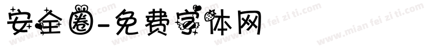 安全圈字体转换
