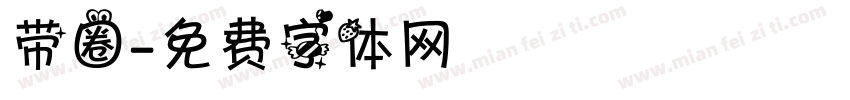 带圈字体转换