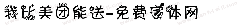 我比美团能送字体转换