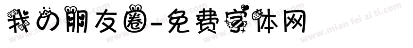 我的朋友圈字体转换