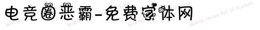 电竞圈恶霸字体转换