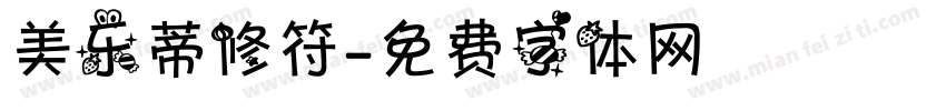 美乐蒂修符字体转换