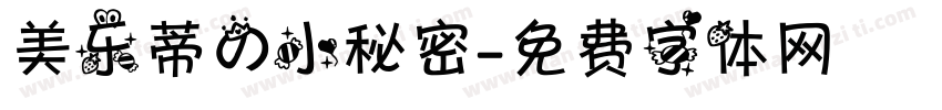 美乐蒂的小秘密字体转换