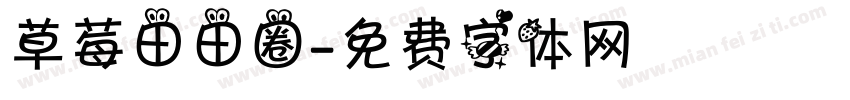 草莓田田圈字体转换