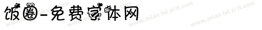 饭圈字体转换