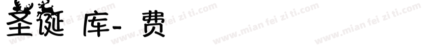 圣诞字库字体转换
