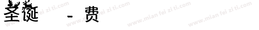 圣诞字英文字体转换