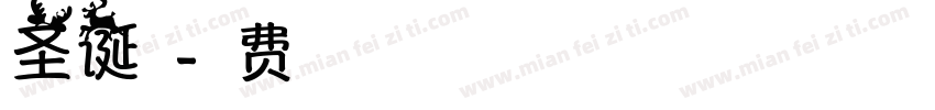 圣诞季字体转换