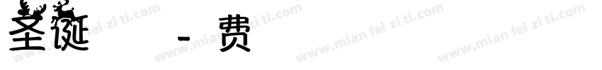 圣诞祝福字体字体转换