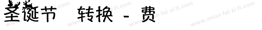圣诞节字体转换器字体转换