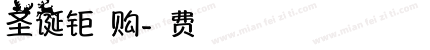 圣诞钜惠购字体转换