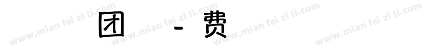 来自奥特曼天团的祝福字体转换