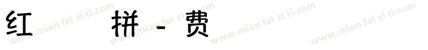 红豆祝福祖国拼音字体转换