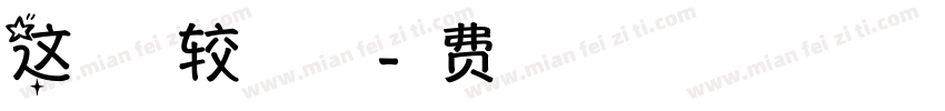 这一生比较美的祝福字体转换