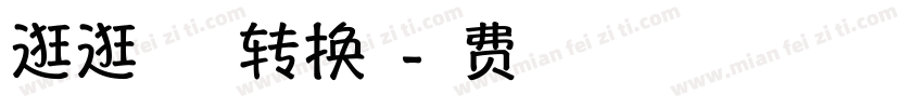 逛逛祝福体转换器字体转换