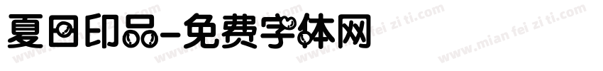 夏日印品字体转换