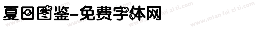 夏日图鉴字体转换