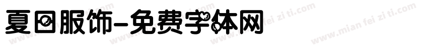 夏日服饰字体转换