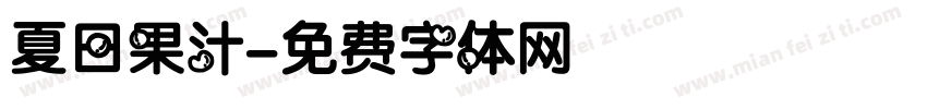 夏日果汁字体转换