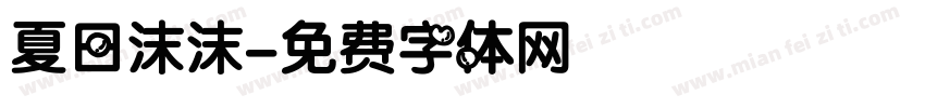 夏日沫沫字体转换