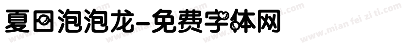 夏日泡泡龙字体转换