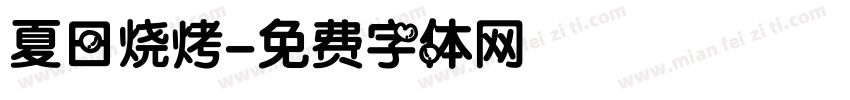 夏日烧烤字体转换