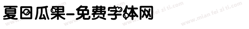 夏日瓜果字体转换