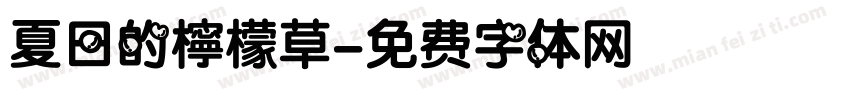 夏日的檸檬草字体转换