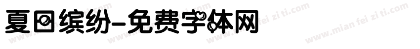 夏日缤纷字体转换