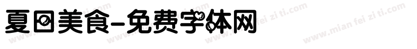 夏日美食字体转换
