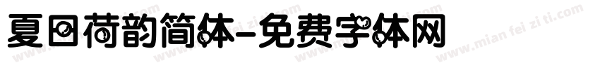 夏日荷韵简体字体转换