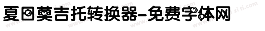 夏日莫吉托转换器字体转换