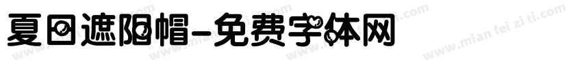 夏日遮阳帽字体转换