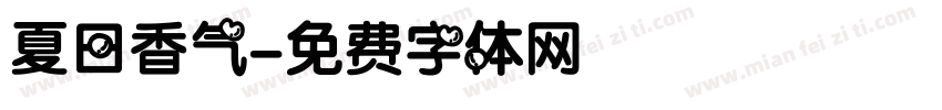 夏日香气字体转换