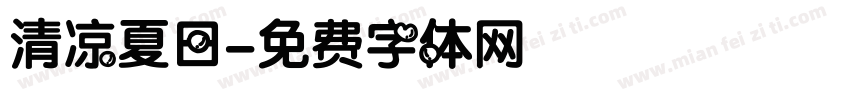 清凉夏日字体转换