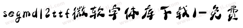 segmdl2ttf微软字体库下载1字体转换