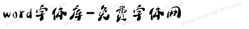 word字体库字体转换