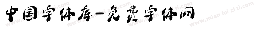 中国字体库字体转换